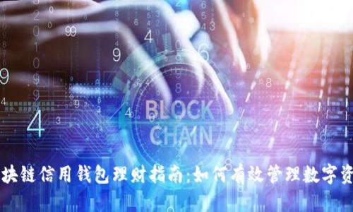 区块链信用钱包理财指南:如何有效管理数字资产