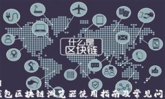 ```xml波场钱包区块链浏览器使用指南及常见问题