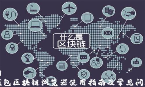 ```xml
波场钱包区块链浏览器使用指南及常见问题解析