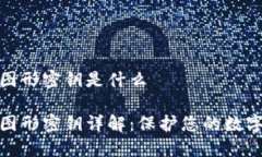 数字钱包图形密钥是什么数字钱包图形密钥详解