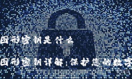 数字钱包图形密钥是什么
数字钱包图形密钥详解:保护您的数字资产安全