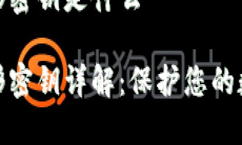 数字钱包图形密钥是什么
数字钱包图形密钥详解:保护您的数字资产安全