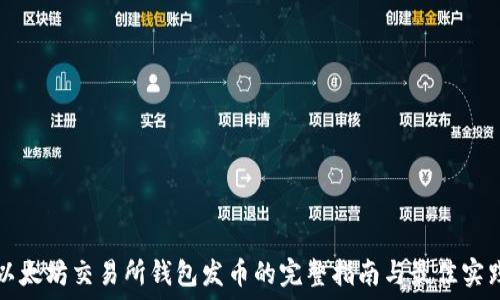 以太坊交易所钱包发币的完整指南与最佳实践