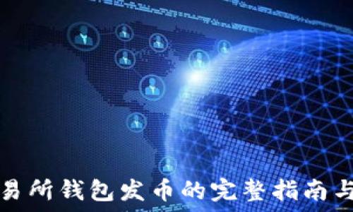 以太坊交易所钱包发币的完整指南与最佳实践