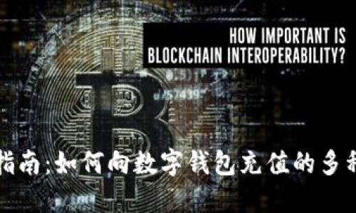 全面指南:如何向数字钱包充值的多种方式