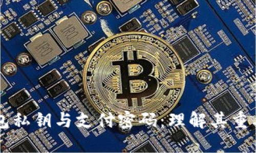 区块链钱包私钥与支付密码:理解其重要性与区别