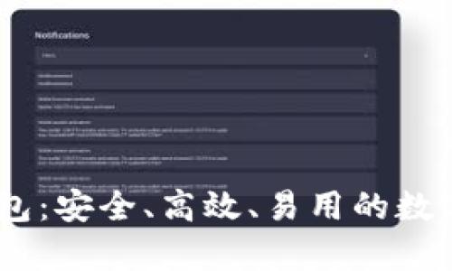区块链DApp钱包:安全、高效、易用的数字资产管理工具