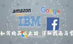 雷达钱包里如何购买以太坊:详细指南与常见问
