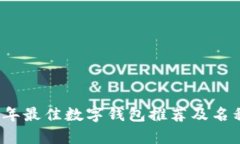 2023年最佳数字钱包推荐及名称解析
