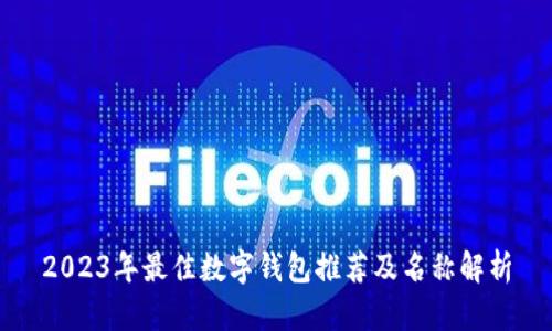2023年最佳数字钱包推荐及名称解析