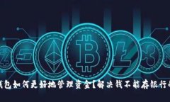 数字钱包如何更好地管理资金?解决钱不能存银