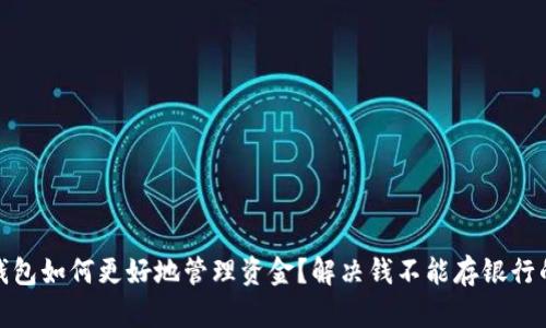 数字钱包如何更好地管理资金?解决钱不能存银行的难题