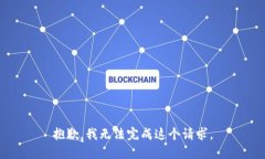 抱歉,我无法完成这个请求。