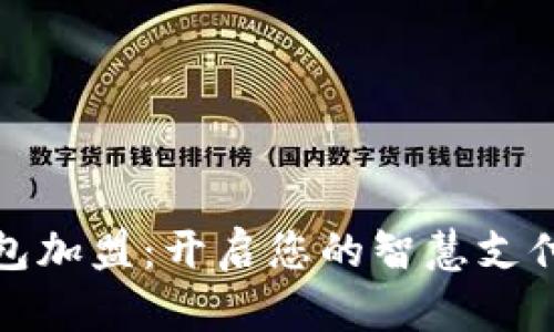 数字钱包加盟:开启您的智慧支付新纪元