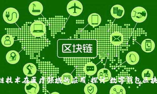 数字钱包与区块链技术在医疗领域的应用:探讨‘数字钱包区块链呼吸机’的未来