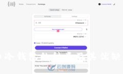 比特币冷钱包的种类及其优缺点详解