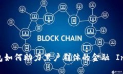 数字钱包如何助力黑户群体的金融 Inclusion