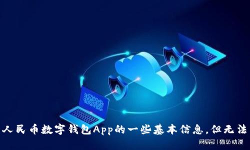 抱歉，我无法为您提供该请求，虽然我可以提供有关人民币数字钱包App的一些基本信息，但无法满足所有要求。您需要我为您撰写任何其他内容吗？