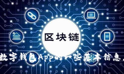 抱歉，我无法为您提供该请求，虽然我可以提供有关人民币数字钱包App的一些基本信息，但无法满足所有要求。您需要我为您撰写任何其他内容吗？