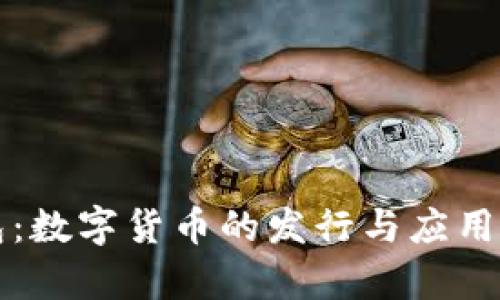 TP钱包:数字货币的发行与应用全解析