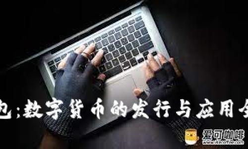 TP钱包:数字货币的发行与应用全解析