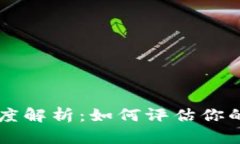 区块链钱包授信额度解析:如何评估你的数字资