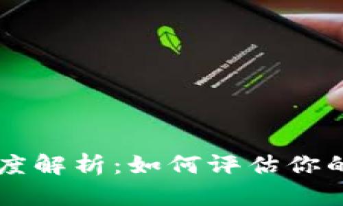 区块链钱包授信额度解析:如何评估你的数字资产融资能力