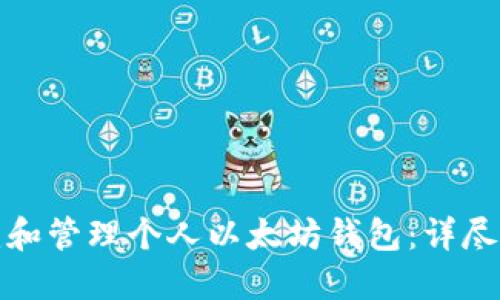 如何创建和管理个人以太坊钱包：详尽视频教程