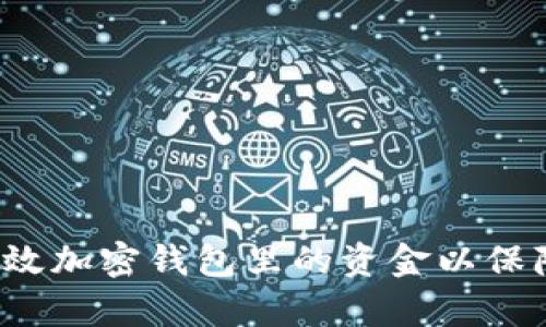 如何有效加密钱包里的资金以保障安全?