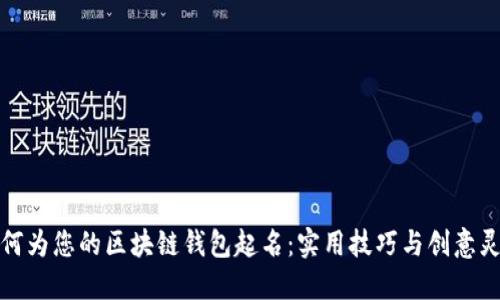如何为您的区块链钱包起名：实用技巧与创意灵感