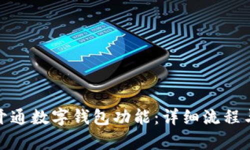 单位如何开通数字钱包功能:详细流程与关键步骤