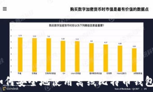 如何安全地使用离线比特币钱包?