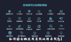 如何安全地使用离线比特币钱包?