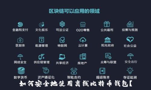 如何安全地使用离线比特币钱包?
