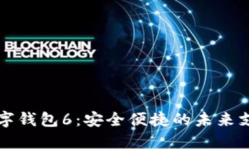 马吉拉数字钱包6:安全便捷的未来支付新选择