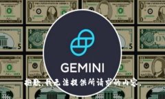 抱歉,我无法提供所请求的内容。
