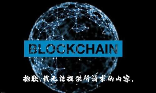 抱歉，我无法提供所请求的内容。