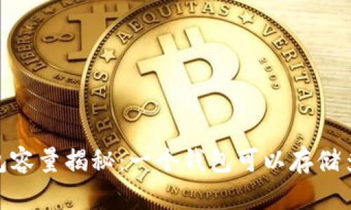 :比特币钱包容量揭秘:一个钱包可以存储多少比特币?