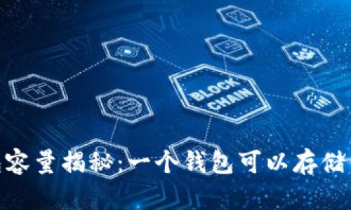:比特币钱包容量揭秘:一个钱包可以存储多少比特币?