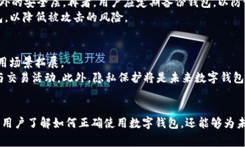 数字钱包编号规律 这一主题涉及到数字钱包标识的生成、管理和使用规则。在这个数字化时代，数字钱包的使用已经变得越来越普遍。许多人在日常生活中通过数字钱包进行支付、转账、投资等操作，因此，理解数字钱包的编号规律，不仅对使用者来说很重要，也为研究数字货币和金融科技领域的学者提供了有益的信息。

数字钱包, 编号规律, 数字货币/guanjianci

什么是数字钱包及其编号的基本概念
数字钱包是一个存储数字资产的软件应用程序或在线服务，允许用户安全地存储、发送和接收如比特币、以太坊等加密货币。数字钱包通常通过一个独特的标识符，即钱包编号，来辨别不同用户的钱包。这个编号是唯一的，能够确保每个钱包都可以单独识别。

数字钱包的编号通常包括字母和数字的组合，以确保其复杂性和安全性。这些编号不仅仅是随机生成的，还经过特定的算法来确保其安全性和唯一性。数字钱包的编号方式不同于传统银行账户，它们通常是基于区块链技术的，具有去中心化和透明性。

数字钱包编号的生成机制
数字钱包的编号生成通常基于一些复杂的密码学算法。这些算法的主要目的在于确保钱包编号的安全性和唯一性。例如，比特币钱包的生成使用的是SHA-256散列算法，通过该算法，生成的钱包地址是难以伪造的。

新的数字钱包地址是通过私钥生成的。私钥是一个用户持有的秘密信息，通常存储在用户的电子设备中。随后，公钥会使用这些私钥生成，并通过相应的算法进行转化，最终形成独特的钱包地址。这样，资金的所有权和转移都可以通过公钥和私钥的配合实现，但任何人都无法从公钥反推出私钥，从而确保用户的资金安全。

编号规律对用户的影响与作用
数字钱包的编号规律直接影响到用户的资产管理、安全性和隐私保护。例如，如果一个数字钱包的编号过于简单或容易被猜测，将会增加被黑客攻击的风险。而复杂的编号规律则可以有效提高安全性，降低被攻击的机会。

此外，编号规律也对用户体验有影响。用户在与其他人交互时，需要共享其钱包地址，复杂的地址可能会导致误操作。因此，了解数字钱包编号的规律，可以帮助用户更好地进行相应的交易、支付和账户管理。

常见的数字钱包类型及其编号特点
数字钱包可以分为多种类型，包括热钱包（在线钱包）、冷钱包（离线钱包）、移动钱包等。不同类型的数字钱包，其编号特点也有所不同。

例如，热钱包的编号通常是相对较短和简单的，方便用户快速发送和接收数字资产，而冷钱包则可能使用更复杂的编号以提升安全性。了解这些特点可以帮助用户选择适合自己的数字钱包类型。

数字钱包编号的安全性与隐私保护
数字钱包的安全性是用户最为关注的因素之一。编号规律的设计在一定程度上影响了数字钱包的安全性。例如，某些钱包可能采用多重签名机制，提升资产的安全性，而其他一些钱包则可能更注重使用方便。

此外，数字钱包的隐私保护同样重要。用户需要确保在分享钱包地址时，不会泄露其他敏感信息，从而影响自己的资产安全。

未来数字钱包编号的发展趋势
随着区块链技术的不断发展，数字钱包的编号规律和生成机制也在不断进步。未来，可能会出现更为严密和智能的编号生成机制，以增强安全性和隐私保护。

例如，一些新兴的加密技术可能会被引入，以生成更复杂的钱包地址。此外，随着用户需求的多样化，可以预见数字钱包在用户体验、人性化设计等方面也将逐步完善。

数字钱包编号规律相关的五个问题

1. 为什么需要生成独特的数字钱包编号？
生成独特的数字钱包编号主要是为了确保每个钱包的唯一性与安全性。如果钱包编号不是唯一的，将会导致资金混淆、交易错误等问题。例如，如果两个钱包的编号相同，用户可能不小心将资金发送到了错误的账户。
此外，独特编号的形成也对于追踪交易、审计等具有重要意义。在区块链环境中，每个交易都有记录在案，并通过其对应的钱包编号可以追溯交易记录，对用户实现更好的资金管理。因此，确保编号的唯一性与安全性是数字钱包设计的基础。

2. 数字钱包编号的生成算法有哪些？
数字钱包编号的生成主要依赖于一些复杂的数学和密码学算法。最常见的算法包括SHA-256和RIPEMD-160等。这些算法通过多次结合与散列运算，生成一个难以预测的输出，从而确保每个钱包地址都是唯一且安全的。
例如，以比特币为例，其钱包地址的生成流程涉及首先通过SHA-256算法生成公钥的散列值，再通过RIPEMD-160算法得到更短的散列值，最后加上特定前缀与校验码，形成完整的比特币地址。这些特殊的生成算法让钱包地址生成过程较为复杂，从而有效提升了数字资产的安全性。

3. 数字钱包在哪些应用场景中被广泛使用？
数字钱包的应用场景十分广泛，主要包括在线购物、资金转账、投资理财、参与加密货币交易等。在现代生活中，越来越多的商家接受数字货币支付，用户只需通过数字钱包进行简单的扫码或输入地址操作即可完成交易。
此外，用户也可以使用数字钱包进行资金内部转移和个人之间的支付，数秒内即可完成，操作简单高效。而在投资领域，数字钱包为用户提供了管理各种加密资产的平台，用户可以直接通过钱包进行交易、持有各种数字货币。

4. 如何保护数字钱包的安全性？
要保护数字钱包的安全性，用户需采取多种措施。首先，强密码是基础，用户在创建数字钱包时，应确保使用复杂且独特的密码，定期进行更换以提高安全性。
其次，可以启用双重身份验证（2FA），这种方式要求用户在登录、转账时，除了输入密码外，还需通过手机或其他设备获取的验证码，添加额外的安全层。再者，用户应定期备份钱包，以防设备损坏或丢失。
最后，必需保持设备与软件的更新，及时修补潜在的漏洞，确保数字钱包的运行环境是安全的。同时避免在未受信任的公共网络上使用钱包，以降低被攻击的风险。

5. 数字钱包的未来发展将会如何？
未来，数字钱包的发展趋势将朝着更智能化、安全化休息，随着区块链技术的不断成熟，数字钱包将不仅仅局限于支付领域，而是向更多应用场景拓展。
例如，NFT、DeFi等新兴领域的兴起，已经促使许多钱包功能的多元化，用户不仅可以进行常规的支付和转账，还能够参与更为复杂的投资与交易活动。此外，隐私保护将是未来数字钱包技术的重要研发方向，以满足用户对信息安全的日益重视，可能会出现更复杂的加密方法、隐私发布技术等。
总之，数字钱包的未来发展前景广阔，其技术和应用场景将会更加丰富，使得个人和企业的资金管理变得更加高效与安全。

以上内容涵盖了数字钱包编号规律的各个方面，包括其生成机制、影响、常见类型、安全性等，并对相关问题进行了逐一探讨。这不仅有助于用户了解如何正确使用数字钱包，还能够为未来发展趋势提供思考依据。