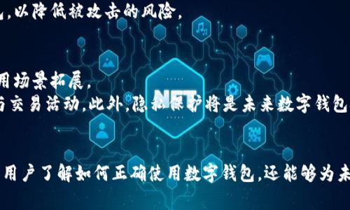 数字钱包编号规律 这一主题涉及到数字钱包标识的生成、管理和使用规则。在这个数字化时代，数字钱包的使用已经变得越来越普遍。许多人在日常生活中通过数字钱包进行支付、转账、投资等操作，因此，理解数字钱包的编号规律，不仅对使用者来说很重要，也为研究数字货币和金融科技领域的学者提供了有益的信息。

数字钱包, 编号规律, 数字货币/guanjianci

什么是数字钱包及其编号的基本概念
数字钱包是一个存储数字资产的软件应用程序或在线服务，允许用户安全地存储、发送和接收如比特币、以太坊等加密货币。数字钱包通常通过一个独特的标识符，即钱包编号，来辨别不同用户的钱包。这个编号是唯一的，能够确保每个钱包都可以单独识别。

数字钱包的编号通常包括字母和数字的组合，以确保其复杂性和安全性。这些编号不仅仅是随机生成的，还经过特定的算法来确保其安全性和唯一性。数字钱包的编号方式不同于传统银行账户，它们通常是基于区块链技术的，具有去中心化和透明性。

数字钱包编号的生成机制
数字钱包的编号生成通常基于一些复杂的密码学算法。这些算法的主要目的在于确保钱包编号的安全性和唯一性。例如，比特币钱包的生成使用的是SHA-256散列算法，通过该算法，生成的钱包地址是难以伪造的。

新的数字钱包地址是通过私钥生成的。私钥是一个用户持有的秘密信息，通常存储在用户的电子设备中。随后，公钥会使用这些私钥生成，并通过相应的算法进行转化，最终形成独特的钱包地址。这样，资金的所有权和转移都可以通过公钥和私钥的配合实现，但任何人都无法从公钥反推出私钥，从而确保用户的资金安全。

编号规律对用户的影响与作用
数字钱包的编号规律直接影响到用户的资产管理、安全性和隐私保护。例如，如果一个数字钱包的编号过于简单或容易被猜测，将会增加被黑客攻击的风险。而复杂的编号规律则可以有效提高安全性，降低被攻击的机会。

此外，编号规律也对用户体验有影响。用户在与其他人交互时，需要共享其钱包地址，复杂的地址可能会导致误操作。因此，了解数字钱包编号的规律，可以帮助用户更好地进行相应的交易、支付和账户管理。

常见的数字钱包类型及其编号特点
数字钱包可以分为多种类型，包括热钱包（在线钱包）、冷钱包（离线钱包）、移动钱包等。不同类型的数字钱包，其编号特点也有所不同。

例如，热钱包的编号通常是相对较短和简单的，方便用户快速发送和接收数字资产，而冷钱包则可能使用更复杂的编号以提升安全性。了解这些特点可以帮助用户选择适合自己的数字钱包类型。

数字钱包编号的安全性与隐私保护
数字钱包的安全性是用户最为关注的因素之一。编号规律的设计在一定程度上影响了数字钱包的安全性。例如，某些钱包可能采用多重签名机制，提升资产的安全性，而其他一些钱包则可能更注重使用方便。

此外，数字钱包的隐私保护同样重要。用户需要确保在分享钱包地址时，不会泄露其他敏感信息，从而影响自己的资产安全。

未来数字钱包编号的发展趋势
随着区块链技术的不断发展，数字钱包的编号规律和生成机制也在不断进步。未来，可能会出现更为严密和智能的编号生成机制，以增强安全性和隐私保护。

例如，一些新兴的加密技术可能会被引入，以生成更复杂的钱包地址。此外，随着用户需求的多样化，可以预见数字钱包在用户体验、人性化设计等方面也将逐步完善。

数字钱包编号规律相关的五个问题

1. 为什么需要生成独特的数字钱包编号？
生成独特的数字钱包编号主要是为了确保每个钱包的唯一性与安全性。如果钱包编号不是唯一的，将会导致资金混淆、交易错误等问题。例如，如果两个钱包的编号相同，用户可能不小心将资金发送到了错误的账户。
此外，独特编号的形成也对于追踪交易、审计等具有重要意义。在区块链环境中，每个交易都有记录在案，并通过其对应的钱包编号可以追溯交易记录，对用户实现更好的资金管理。因此，确保编号的唯一性与安全性是数字钱包设计的基础。

2. 数字钱包编号的生成算法有哪些？
数字钱包编号的生成主要依赖于一些复杂的数学和密码学算法。最常见的算法包括SHA-256和RIPEMD-160等。这些算法通过多次结合与散列运算，生成一个难以预测的输出，从而确保每个钱包地址都是唯一且安全的。
例如，以比特币为例，其钱包地址的生成流程涉及首先通过SHA-256算法生成公钥的散列值，再通过RIPEMD-160算法得到更短的散列值，最后加上特定前缀与校验码，形成完整的比特币地址。这些特殊的生成算法让钱包地址生成过程较为复杂，从而有效提升了数字资产的安全性。

3. 数字钱包在哪些应用场景中被广泛使用？
数字钱包的应用场景十分广泛，主要包括在线购物、资金转账、投资理财、参与加密货币交易等。在现代生活中，越来越多的商家接受数字货币支付，用户只需通过数字钱包进行简单的扫码或输入地址操作即可完成交易。
此外，用户也可以使用数字钱包进行资金内部转移和个人之间的支付，数秒内即可完成，操作简单高效。而在投资领域，数字钱包为用户提供了管理各种加密资产的平台，用户可以直接通过钱包进行交易、持有各种数字货币。

4. 如何保护数字钱包的安全性？
要保护数字钱包的安全性，用户需采取多种措施。首先，强密码是基础，用户在创建数字钱包时，应确保使用复杂且独特的密码，定期进行更换以提高安全性。
其次，可以启用双重身份验证（2FA），这种方式要求用户在登录、转账时，除了输入密码外，还需通过手机或其他设备获取的验证码，添加额外的安全层。再者，用户应定期备份钱包，以防设备损坏或丢失。
最后，必需保持设备与软件的更新，及时修补潜在的漏洞，确保数字钱包的运行环境是安全的。同时避免在未受信任的公共网络上使用钱包，以降低被攻击的风险。

5. 数字钱包的未来发展将会如何？
未来，数字钱包的发展趋势将朝着更智能化、安全化休息，随着区块链技术的不断成熟，数字钱包将不仅仅局限于支付领域，而是向更多应用场景拓展。
例如，NFT、DeFi等新兴领域的兴起，已经促使许多钱包功能的多元化，用户不仅可以进行常规的支付和转账，还能够参与更为复杂的投资与交易活动。此外，隐私保护将是未来数字钱包技术的重要研发方向，以满足用户对信息安全的日益重视，可能会出现更复杂的加密方法、隐私发布技术等。
总之，数字钱包的未来发展前景广阔，其技术和应用场景将会更加丰富，使得个人和企业的资金管理变得更加高效与安全。

以上内容涵盖了数字钱包编号规律的各个方面，包括其生成机制、影响、常见类型、安全性等，并对相关问题进行了逐一探讨。这不仅有助于用户了解如何正确使用数字钱包，还能够为未来发展趋势提供思考依据。