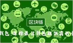 比特币钱包:选择最佳钱包提供商的全面指南