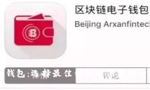 比特币钱包:选择最佳钱包提供商的全面指南