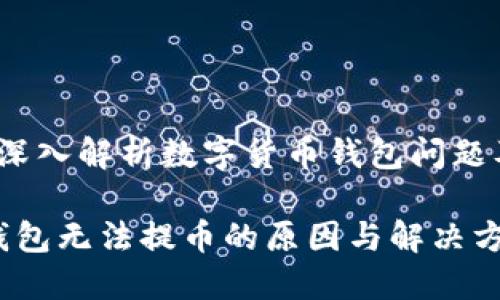 无法提币?深入解析数字货币钱包问题及解决方案
数字货币钱包无法提币的原因与解决方案