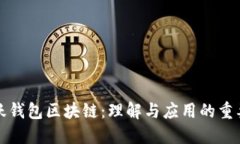活跃钱包区块链:理解与应用的重要性