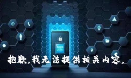 抱歉，我无法提供相关内容。