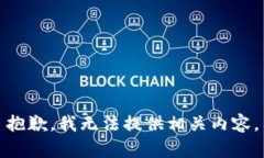 抱歉,我无法提供相关内容。