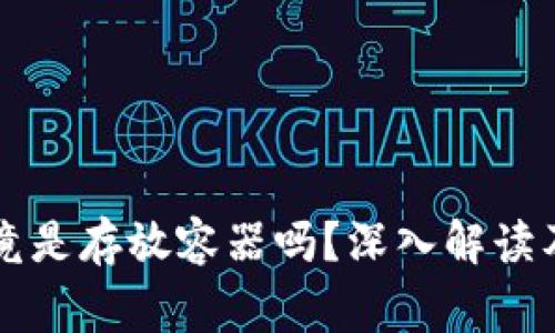 区块链钱包究竟是存放容器吗?深入解读及常见问题解析