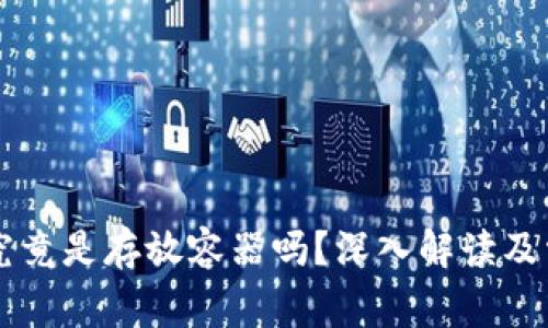 区块链钱包究竟是存放容器吗?深入解读及常见问题解析