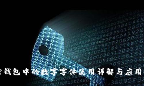 微信钱包中的数字字体使用详解与应用指南